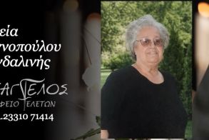 Έφυγε από τη ζωή η Μαγδαλινή Γιαννοπούλου σε ηλικία 84 ετών