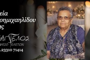 Έφυγε από τη ζωή η Σαΐα Σαρρημιχαηλίδου σε ηλικία 91 ετών