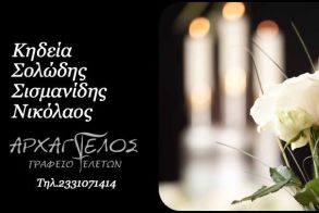 Έφυγε από τη ζωή ο Νικόλαος Σολώδης Σισμανίδης σε ηλικία 59 ετών