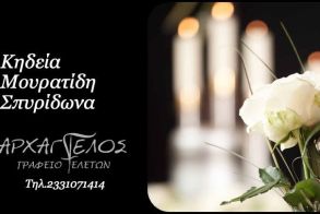 Έφυγε από τη ζωή ο Σπυρίδωνας Μουρατίδης σε ηλικία 94 ετών