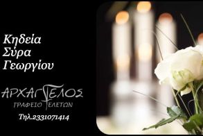 Έφυγε από τη ζωή ο Γεώργιος Σύρας σε ηλικία 91 ετών