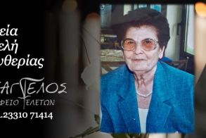 Έφυγε από τη ζωή  η Ελευθερία Αγγελή σε ηλικία 97 ετών