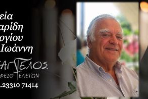 Έφυγε από τη ζωή ο Γεώργιος Ιωαν. Λαζαρίδης σε ηλικία 92 ετών