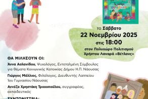 Το Σάββατο 22 Νοεμβρίου στη Νάουσα: Το Κάδρο της Οικογένειας – Συζητώντας για τα δικαιώματα του παιδιού, με αφορμή το βιβλίο της Αννέζας Χρηστάκη Τροχοπούλου