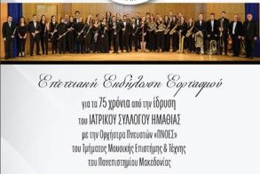 Σήμερα Σάββατο 31 Ιανουαρίου 2026 Εκδήλωση για τα 75 χρόνια από την ίδρυση του Ιατρικού Συλλόγου Ημαθίας, στον Χώρο Τεχνών  -Διοργάνωση: ΙΣΗ, Δήμος Βέροιας, ΚΕΠΑ