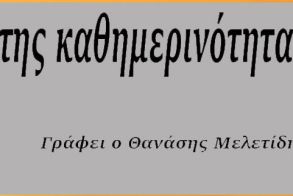 Χιονοθύελλα και... Εκπαίδευση