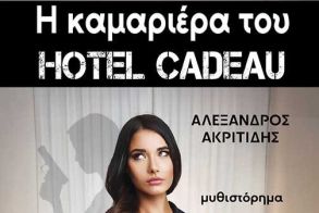 1 και 2 Νοεμβρίου 2025 «Η ΚΑΜΑΡΙΕΡΑ ΤΟΥ HOTEL CADEAU» του Αλέξανδρου Ακριτίδη παρουσιάζεται  σε Αλεξάνδρεια και Μελίκη