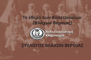 Θετική αξιολόγηση του αιτήματος εγγραφής του εθίμου «Το Έθιμο των Καπεταναίων Βλάχων Βέροιας» στο Εθνικό Ευρετήριο Άυλης Πολιτιστικής Κληρονομιάς της Ελλάδα