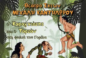 ΤΕΤΑΡΤΗ 23 ΙΟΥΛΙΟΥ     «Ο Καραγκιόζης και ο Ταρζάν στη Φωλιά του Γορίλα» στο θέατρο Άλσους της Βέροιας