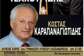 Σάββατο  9 Αυγούστου: Εκδήλωση από το Σωματείο Πωλητών Λαϊκών Αγορών Ν. Ημαθίας με τους Κώστα Καραπαναγιωτίδη και Ματθαίο Τσαχουρίδη στον αύλειο χώρο του 2ου Γυμνασίου – Λυκείου Αλεξάνδρειας