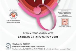 Το Σάββατο 31 Ιανουαρίου Στη Βέροια η 1η Επεμβατική  Καρδιολογική  Νοσηλευτική Ημερίδα