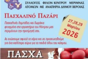 27-29 Μαρτίου το Πασχαλινό Παζάρι του ΚΕΜΑΕΔ στο ισόγειο του Δημαρχείου