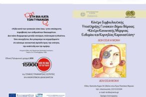 Κέντρο Συμβουλευτικής Δ. Βέροιας: Συμπλήρωσε 12 χρόνια λειτουργίας και υποστήριξης 1.135 γυναικών
