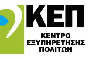 Δήμος Νάουσας: Διακοπή Λειτουργίας ΚΕΠ Νάουσας λόγω Βλάβης Οπτικής Ίνας