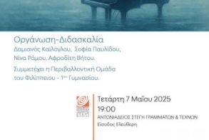 ΤΕΤΑΡΤΗ  7 ΜΑΪΟΥ «Οι Ήχοι  του Νερού»:  Μαθητική  συναυλία πιάνου  και μουσικής  Δωματίου, στη Στέγη