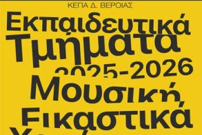Ξεκίνησαν οι εγγραφές στα εκπαιδευτικά Τμήματα της ΚΕΠΑ Δήμου Βέροιας     -Ολοκληρωμένη πρόταση και στη δημιουργική απασχόληση