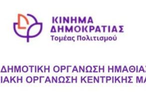 Κίνημα Δημοκρατίας στην Π.Ε. Ημαθίας: Θεσμικές συναντήσεις σήμερα,  για τον Πολιτισμό