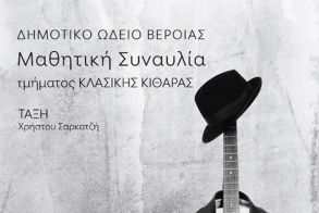 ΤΕΤΑΡΤΗ 14 ΜΑΪΟΥ   Μαθητική συναυλία κλασσικής κιθάρας στη Στέγη