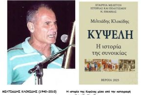 Ο ΜΙΛΤΙΑΔΗΣ ΚΛΟΚΙΔΗΣ, ΟΙ ΒΕΡΟΙΩΤΕΣ ΦΟΙΤΗΤΕΣ  ΚΑΙ ΤΟ «ΡΟΠΤΡΟ»