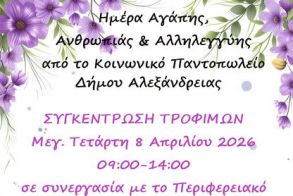 Την Μεγάλη Τετάρτη 8 Απριλίου “Ημέρα Αγάπης,  Ανθρωπιάς  και Αλληλεγγύης”  – Δράση για την ενίσχυση του Κοινωνικού  Παντοπωλείου  Αλεξάνδρειας