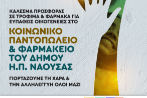 Γιορτή αλληλεγγύης για τις κοινωνικές δομές του Δήμου Νάουσας     Ανοιχτό κάλεσμα για συγκέντρωση ειδών πρώτης ανάγκης την Κυριακή 22 Ιουνίου