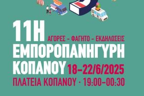 18-22 Ιουνίου 2025  11η Εμποροπανήγυρη στην κεντρική πλατεία του Κοπανού Νάουσας
