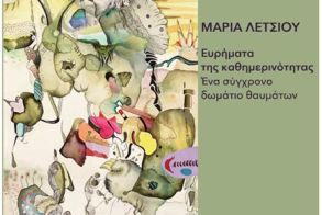 Δευτέρα 16 Μαρτίου 2026  «Ευρήματα της Καθημερινότητας  - Ένα σύγχρονο δωμάτιο θαυμάτων» -Έκθεση της Μαρίας Λέτσιου στο Βυζαντινό Μουσείο Βέροιας 