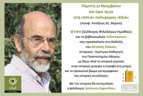 Διάλεξη του Ιστορικού - καθηγητή  Αντώνη Λιάκου, την Πέμπτη 27 Νοεμβρίου στη Βέροια
