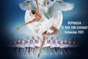 ΤΡΙΤΗ 15 ΙΟΥΛΙΟΥ 2025   Το μπαλέτο «Η λίμνη των κύκνων», από το Royal Classical Ballet, στο Θέατρο Άλσους της Βέροιας
