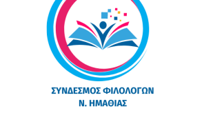 ΝΕΟ ΔΙΟΙΚΗΤΙΚΟ ΣΥΜΒΟΥΛΙΟ ΤΟΥ ΣΥΝΔΕΣΜΟΥ ΦΙΛΟΛΟΓΩΝ  ΗΜΑΘΙΑΣ