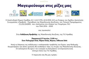 Παρασκευή 27 Ιουνίου  στη Sala της Ελιάς  ΑΝΗΜΑ:  «Μαγειρεύουμε  στις Ρίζες μας»  με προβολή της  Μακεδονικής Κουζίνας