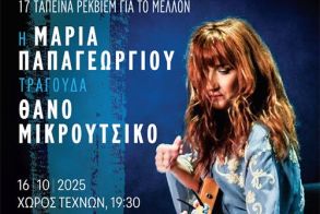 ΠΕΜΠΤΗ 16 ΟΚΤΩΒΡΙΟΥ ΣΤΟΝ ΧΩΡΟ ΤΕΧΝΩΝ  «17 ταπεινά ρέκβιεμ για το μέλλον»: Συναυλία της Μαρίας Παπαγεωργίου, αφιερωμένη στο έργο του Θάνου Μικρούτσικου  -Διάθεση καρτών ελευθέρας από τις 13 Οκτωβρίου