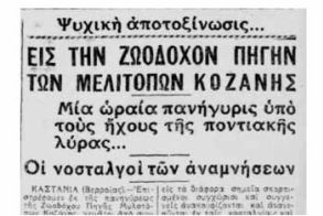 Ο «δεκαπενταύγουστος εορτασμός» των Ποντίων στην Ζωοδόχο Πηγή