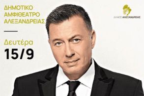 Έναρξη προπώλησης εισιτηρίων για τη μεγάλη συναυλία του Νίκου Μακρόπουλου την Δευτέρα 15 Σεπτεμβρίου στο Δημοτικό Αμφιθέατρο Αλεξάνδρειας 