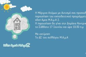  Παρουσίαση των εκπαιδευτικών προγραμμάτων του συλλόγου Μέριμνα Ατόμων με Αυτισμό στη Δημόσια Βιβλιοθήκη Βέροιας