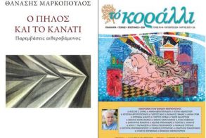 Το Σάββατο 7 Μαρτίου Εκδήλωση για το έργο του Θανάση Μαρκόπουλου στη Δημόσια Βιβλιοθήκη της Βέροιας