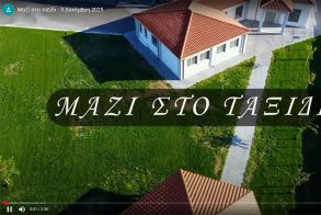 Βίντεο κλιπ με τίτλο «Μαζί στο ταξίδι» από την  Δ΄ τάξη του Δημοτικού Σχολείου Αγίου Γεωργίου και τα Παιδιά της Άνοιξης