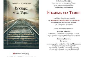 Την Κυριακή 12 Οκτωβρίου: Παρουσίαση του βιβλίου 