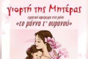 Την Κυριακή 11 Μαΐου “Το μάννα τ’ ουρανού” – εκδήλωση της Χορωδίας Μελίκης για τη Γιορτή της Μητέρας