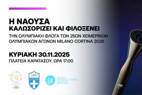 Ο Δήμος Νάουσας υποδέχεται την Ολυμπιακή Φλόγα την Κυριακή 30 Νοεμβρίου 2025