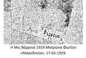 Καλλιστεία 1929: η συμμετοχή της “Μις Βέρροια” και το πείσμα του ζωγράφου πείσμα του ζωγράφου