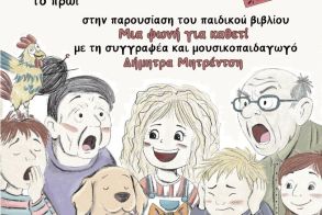«Μια φωνή για καθετί» παρουσίαση βιβλίου για παιδιά στη Δημόσια Κεντρική Βιβλιοθήκη της Βέροιας