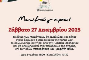 Η Εύξεινος Λέσχη Βέροιας  σε συν - διοργάνωση με το Δήμο Βέροιας, θα αναβιώσει για δέκατη  χρονιά το πανάρχαιο έθιμο των Μωμό ’ερων στην πόλη της Βέροιας