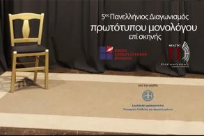 Πανελλήνιος Διαγωνισμός Συγγραφής και Ερμηνείας Πρωτότυπων Μονολόγων επί Σκηνής 