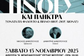 Το Σάββατο 15 Νοεμβρίου στο Δημοτικό Ωδείο Νάουσας   “Πνοές και Πλήκτρα - Η φόρμα Σονάτα για Φλάουτο και Πιάνο από το 18ο έως τον 21ο αιώνα”