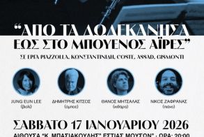 Το Σάββατο 17 Ιανουαρίου 2026 Η Τέχνη της Μουσικής Δωματίου, «Από  τα Δωδεκάνησα  έως το Μπουένος Άιρες»