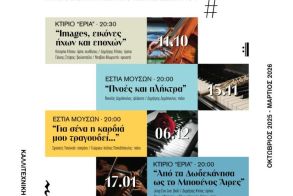«Η τέχνη της μουσικής δωματίου»: Κύκλος συναυλιών μουσικής  δωματίου στην «Εστία Μουσών»