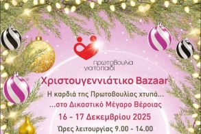 16-17 Δεκεμβρίου 2025: Χριστουγεννιάτικο Bazaar της Πρωτοβουλίας για το Παιδί στο Δικαστικό Μέγαρο Βέροιας