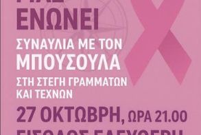 Την Δευτέρα 27 Οκτωβρίου: Συναυλία αλληλεγγύης  του «Μπούσουλα»,  στην Αντωνιάδειο Στέγη