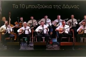 Παρασκευή 26 Σεπτεμβρίου Τα Δέκα Μπουζούκια της Δόμνας  στο Πνευματικό Κέντρο Αλεξάνδρειας 